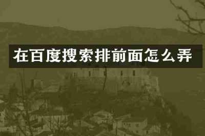 在百度搜索排前面怎么弄