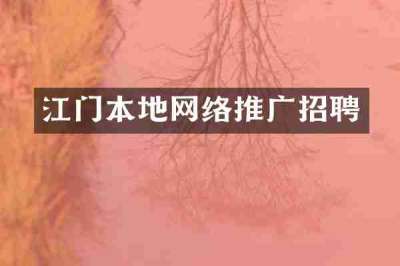 江门本地网络推广招聘