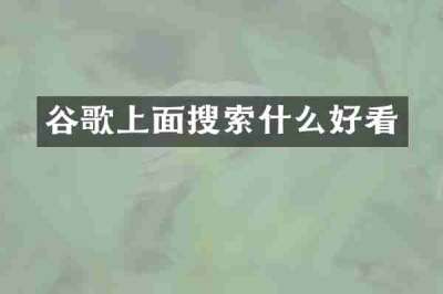 谷歌上面搜索什么好看