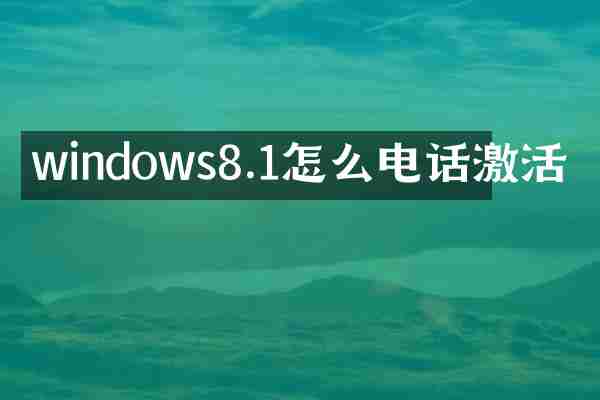 windows8.1怎么电话激活