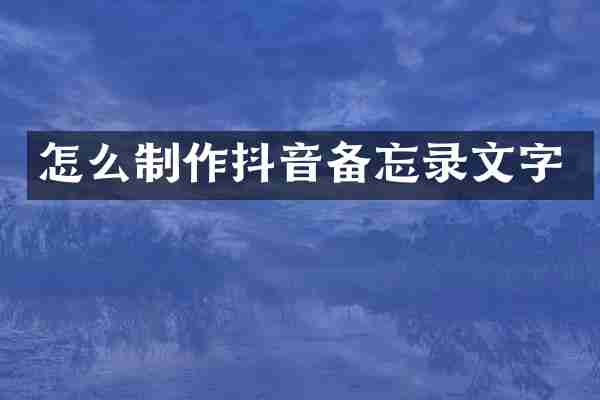 怎么制作抖音备忘录文字