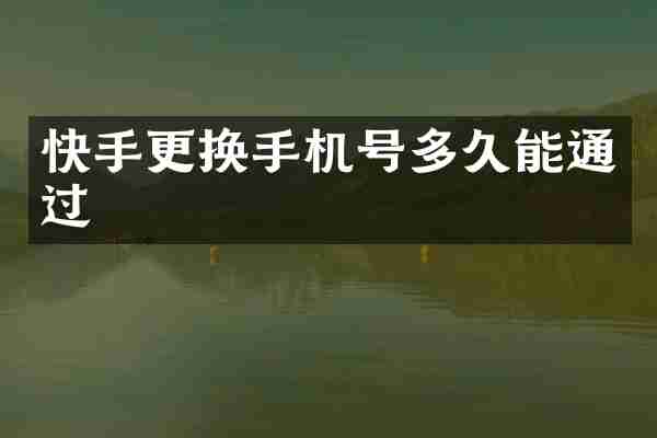 快手更换手机号多久能通过