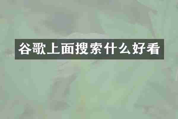 谷歌上面搜索什么好看