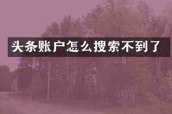 头条账户怎么搜索不到了