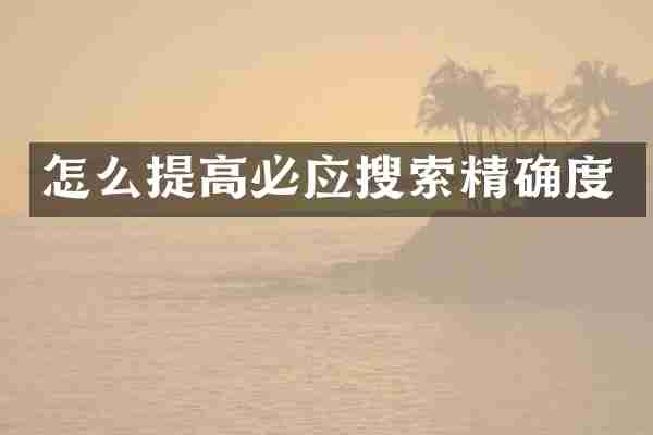 怎么提高必应搜索精确度