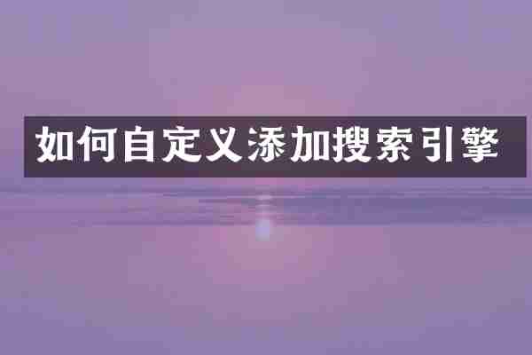 如何自定义添加搜索引擎