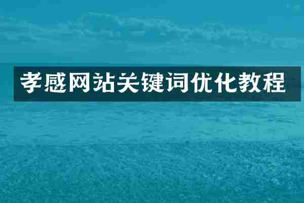 孝感网站关键词优化教程