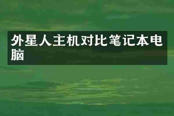 外星人主机对比笔记本电脑