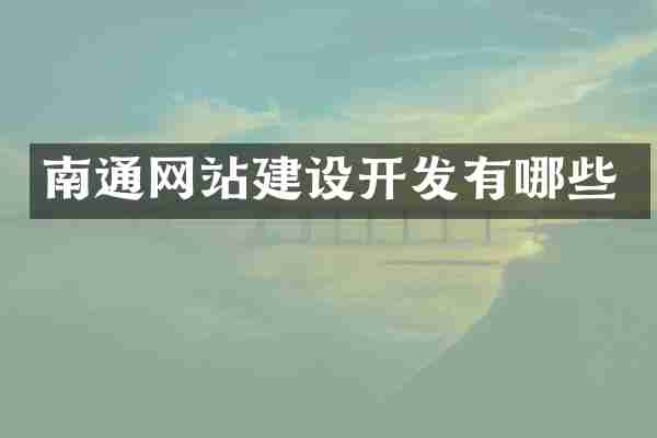 南通网站建设开发有哪些