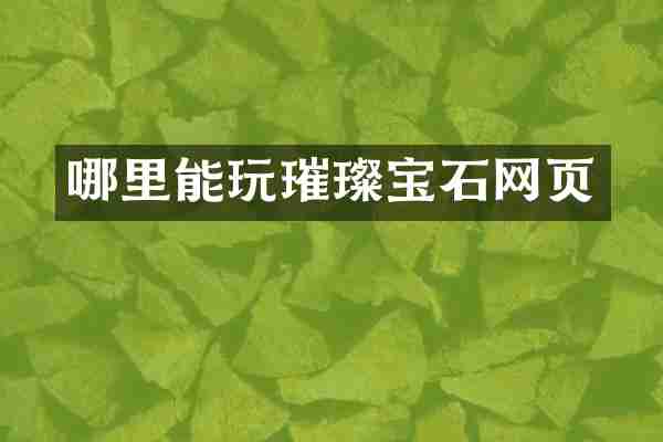 哪里能玩璀璨宝石网页