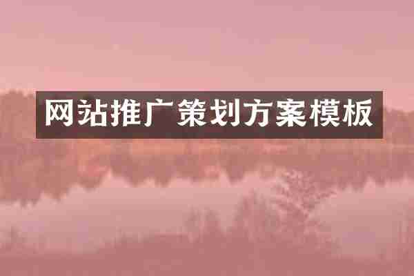 网站推广策划方案模板