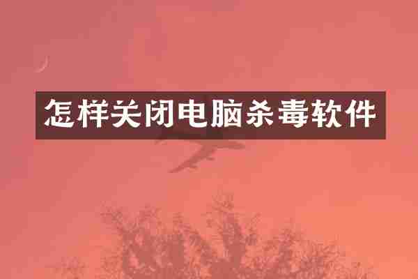 怎样关闭电脑软件