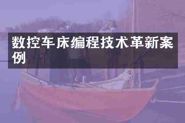 数控车床编程技术革新案例
