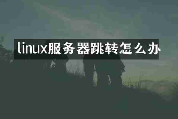 linux服务器跳转怎么办