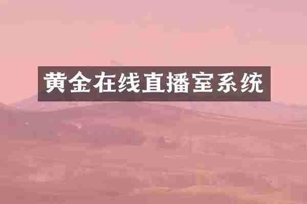 黄金在线直播室系统