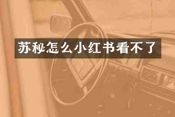 苏秘怎么小红书看不了