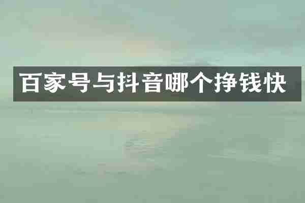 百家号与抖音哪个挣钱快