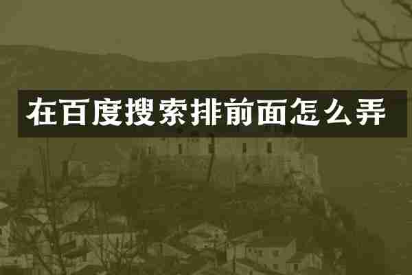 在百度搜索排前面怎么弄