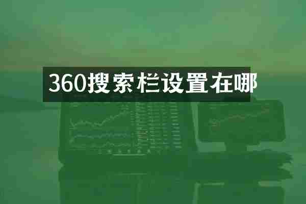 360搜索栏设置在哪