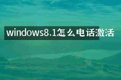 windows8.1怎么电话激活