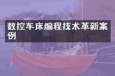 数控车床编程技术革新案例