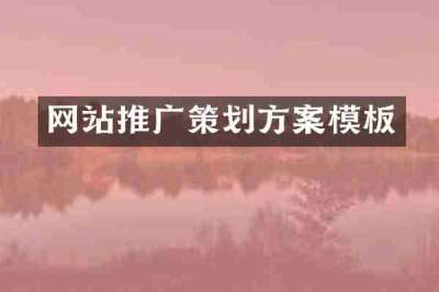 网站推广策划方案模板