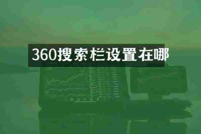 360搜索栏设置在哪