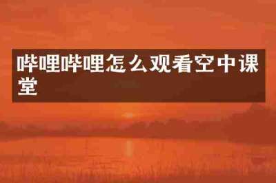 哔哩哔哩怎么观看空中课堂