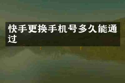 快手更换手机号多久能通过