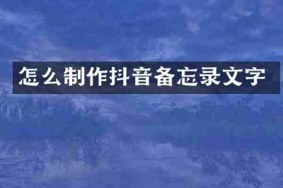 怎么制作抖音备忘录文字