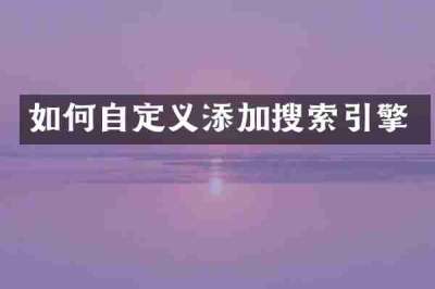 如何自定义添加搜索引擎