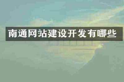 南通网站建设开发有哪些
