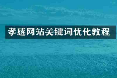 孝感网站关键词优化教程