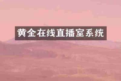 黄金在线直播室系统