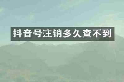抖音号注销多久查不到