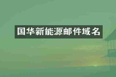 国华新能源邮件域名