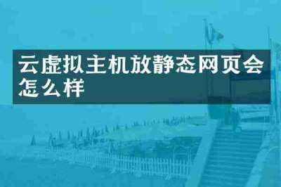 云虚拟主机放静态网页会怎么样