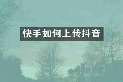 快手如何上传抖音