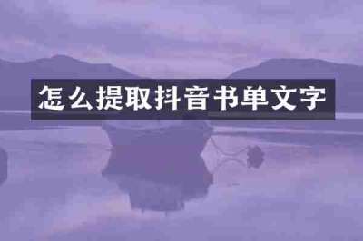 怎么提取抖音书单文字