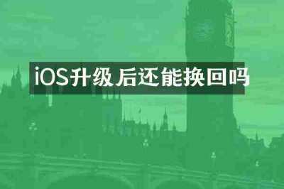 iOS升级后还能换回吗