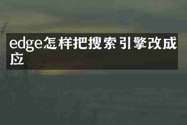edge怎样把搜索引擎改成必应
