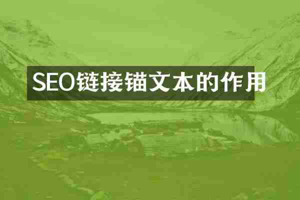 SEO链接锚文本的作用
