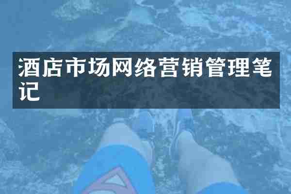 酒店市场网络营销管理笔记