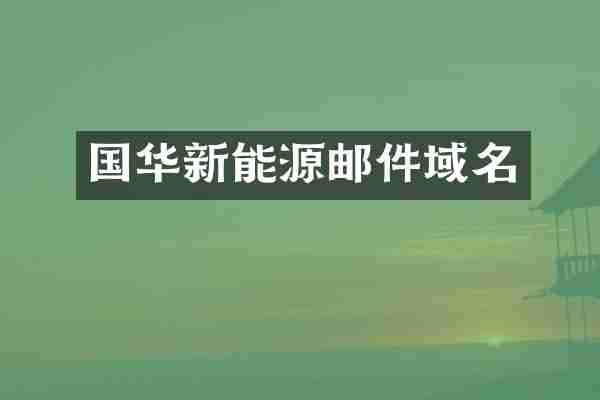 国华新能源邮件域名