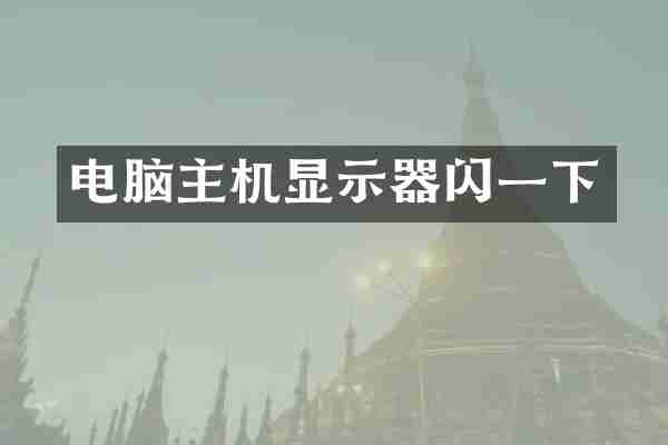 电脑主机显示器闪一下