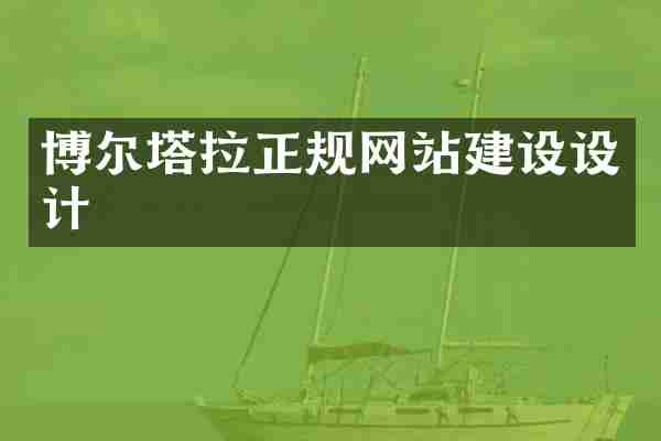 博尔塔拉正规网站建设设计