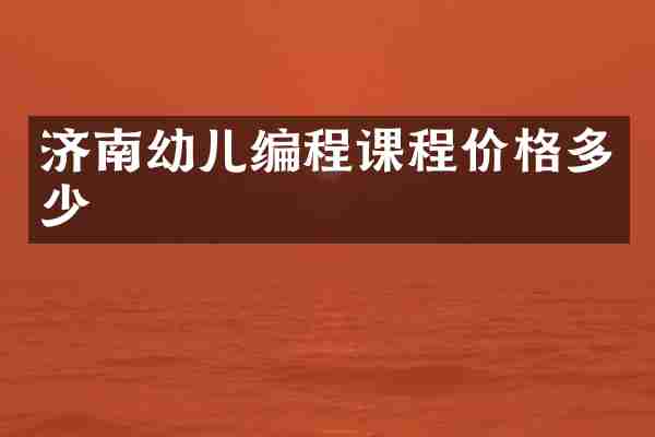 济南幼儿编程课程价格多少