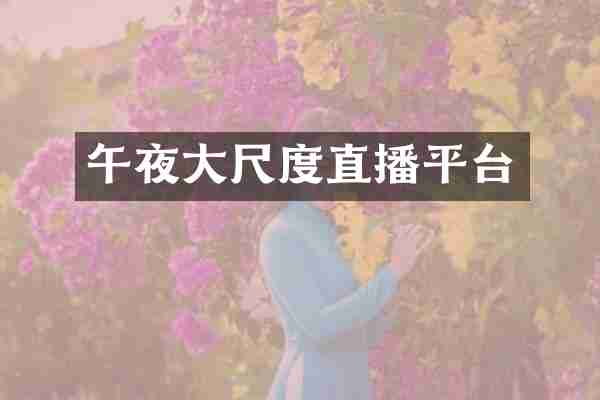 午夜直播平台