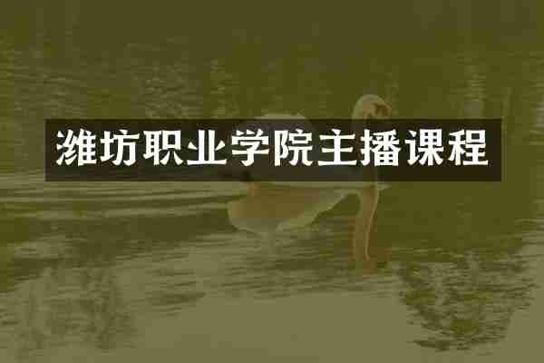 潍坊职业学院主播课程
