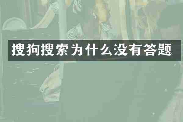 搜狗搜索为什么没有答题